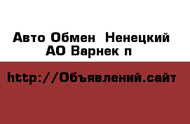 Авто Обмен. Ненецкий АО,Варнек п.